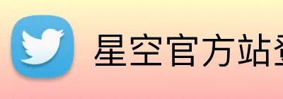 星空官方站登录入口 Logo